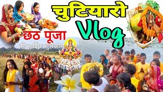 Chhath Puja Vlog 🥰🙏 Chutiaro (पावापुर) Invitation by Raju😊🥰🙏 #chhathpuja #vlog #dhanbad #vlogging