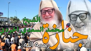 جنازة الشيخ محمد السعدي الجردي رحمه الله ||قناة الفقيه alfaqih 2020