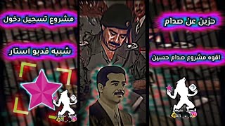 مشروع لايت موشن 🚷🎧 مشروع لايت موشن حزين عن صدام حسين 🎧اقوه مشروع لايت موشن 🎬🔥