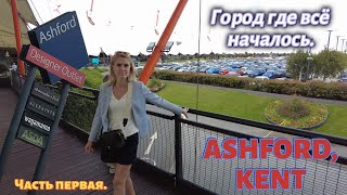 ASHFORD KENT/VLOG 🇬🇧 😊 Город где всё началось/👯Ксюша В гостях/Travel vlog/Part 1 26.07.24