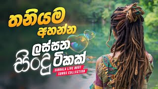 තනියම අහන්න ලස්සන සිංදු ටිකක් | Sinhala Live Boot Songs Collection 2024 | @Musichitzlk