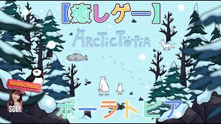 Cozy game "artictopia" | 【癒やしゲー】ポーラトピア