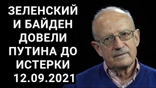 Андрей Пионтковский - Зеленский и Байден довели Путина до истерики! 12.09.2021