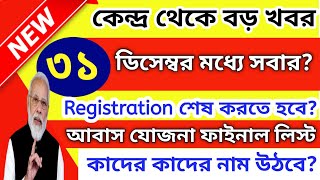 আবাস যোজনা আবার নতুন লিস্ট#mdkonline