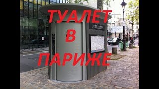 Бесплатный общественный туалет в Париже.   Туалет автомат