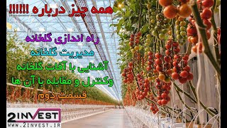 مدیریت کشت های گلخانه ای و کنترل بیماری های مهم گلخانه