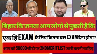 बिहार कि जनता आप लोगो से पुछती है कि एक हि EXAM के लिए कितना बार EXAM देना होगा?||2nd meritlist||