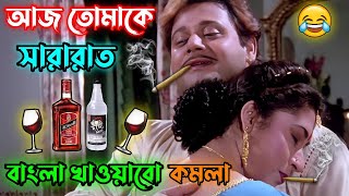 আমি তোমাকে বাংলা খাওয়াবো কমলা || Taposh Paul | Kamalar banabas | Bangla movie...