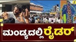 Rider Movie Craze at Mandya | ಮಂಡ್ಯದಲ್ಲಿ ರೈಡರ್ ನಿಖಿಲ್ | Nikhil Kumaraswamy  Vijay Kumar Konda