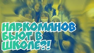 Наркоманов бьют в школе//их гнобят? 😔