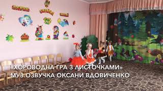 Вхід на свято осені,молодша група. «Хороводна гра з листочками» муз.озвучка Оксани Вдовиченко