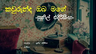 Kaurunda Oba Mage (කවුරුන්ද ඔබ මගේ) -  Sunil Edirisinghe | Sinhala Song | Old Songs