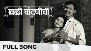 खळी चांदणीची - Khali Chandanichi | Black & White | 4K | Retro Song | Deepti Devi | Shaho Savekar