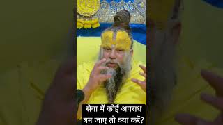 सेवा में कोई अपराध बन जाए तो क्या करें?#premanandjimaharaj #bhajanmarg #radha #motivation #short