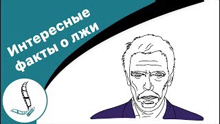 Интересные факты про ложь