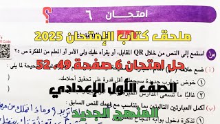 حل امتحان 6 لغة عربية امتحانات شاملة بملحق كتاب الإمتحان صفحة 49، 52 أولي إعدادي المنهج الجديد