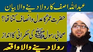 Hazrat umar farooq ka adal o insaf by asif raza mustafai bayan