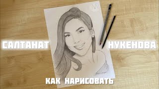 Салтанат Нукенова как нарисовать портрет 🕊️🤍/ Как нарисовать красивую девушку