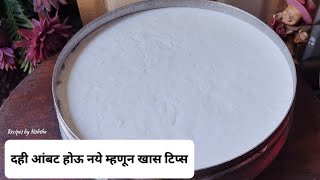 Dahi kasa banavave in marathi.घट्ट दाटसर दही बनवायची सोपी पद्धत..|Dahi Recipe|Howtomakedahiathome