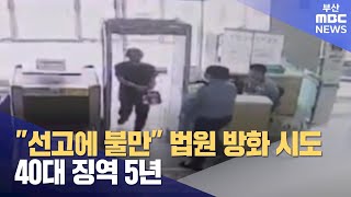 "선고에 불만" 법원 방화시도 40대 징역 5년 (2024-11-14,목/뉴스데스크/부산MBC)