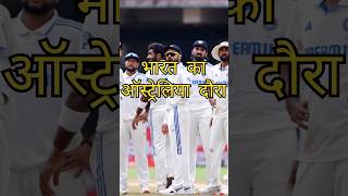 भारत का ऑस्ट्रेलिया दौरा।#cricket #ipl #shortvideo #viratkohli #indvsaus #live #livecricketmatch