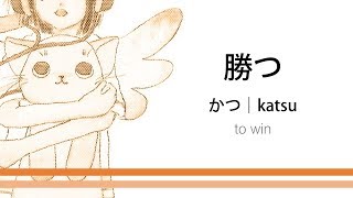 How to pronounce 「katsu｜かつ｜勝つ」 Japanese vocabulary