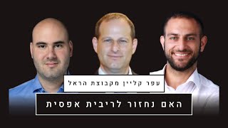 האם נחזור לעולם של ריבית אפס (עם עפר קליין ראש אגף כלכלה ומחקר קבוצת הראל)