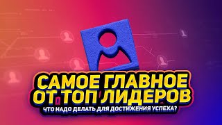 Секреты успеха ТОП лидеров Aunite Group. Как стать успешным сетевиком