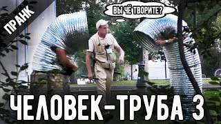 ЧЕЛОВЕК-ТРУБА 3.  ПРАНК РОЗЫГРЫШ. Стас Ёрник