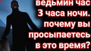 Ведьмин час 3 часа ночи. Почему вы просыпаетесь в это время?