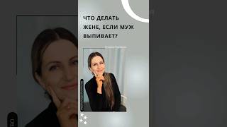 Что делать, если муж выпивает? #shots #отношениявбраке