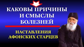 Каковы причины и смыслы болезней? | Наставления афонских старцев