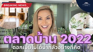 ข่าวตลาดบ้านปี 2022 ที่กำลังมาแรงที่สุดในช่วงนี้  : Twenty-Three Homes with GIft and Glenn