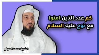 كم عدد الذين امنوا مع نوح عليه السلام