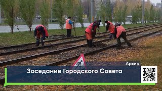 Заседание Городского Совета