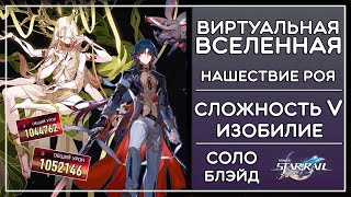 СОЛО БЛЭЙД E0, НАШЕСТВИЕ РОЯ, 5 СЛОЖНОСТЬ (ИЗОБИЛИЕ), ВИРТУАЛЬНАЯ ВСЕЛЕННАЯ · Honkai: Star Rail