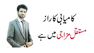 kamyabi ka raz mustaqil mzaji me hy|کامیابی کا راز مستقل مزاجی اور استقامت  |Saddam Hasni|My Opinion