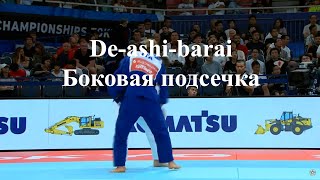 Дзюдо. Боковая подсечка De ashi barai. Иппон 4.