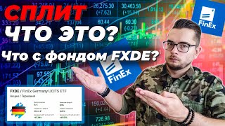 Сплит фонда FXDE от FinEx. Что с фондом FXDE? Акции Германии