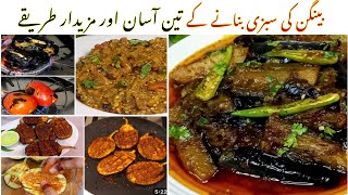 3 Best EggPlant Recipes | بینگن کی سبزی بنانے کے تین بہترین طریقے | Easy Veg Recipes