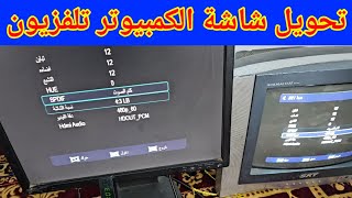 تحويل شاشة الكمبيوتر إلى تلفزيون حديث