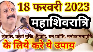 18 february mahashivratri upay | mahashivratri upay pandit pradeep mishra 2023 | Dharm ki Bate