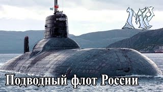 Подводный флот России