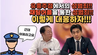 [주변들실제사례] 유흥주점&채팅어플 만남 후 준강제추행으로 고소! 안심에서 무죄 받았다고?!!ㅣ성범죄 이렇게만 대응하세요!