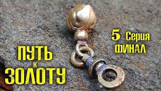 ПУТЬ к ЗОЛОТУ. ЕСТЬ ЗОЛОТО! НАШЁЛ! 5 СЕРИЯ.