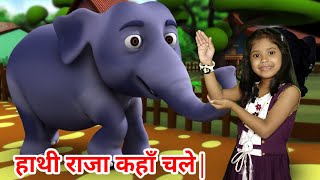 Hathi Raja Kahan Chale।   Hindi Rhyme।हाथी राजा कहाँ चले |  Famous Hindi Song