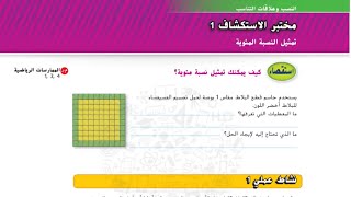 تمثيل النسبة المئوية مختبر الاستكشاف رياضيات الإمارات الصف السادس الوحدة الثانية