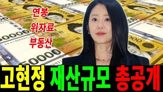 재벌가 며느리 출신 고현정 재산 총공개! 재산수준 공개되자 모두 충격!