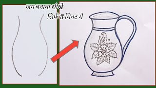 Jug Kaise Banaen / Jug Drawing / How To Draw Jug / जग का चित्र कैसे बनाएं / स्मृति चित्रण क्लास 10