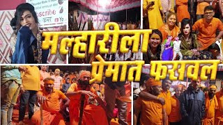 Jagran gondhal - पाहुन गोड गालात हसवल भोळ्या मल्हारीला प्रेमात फसवल - Khandoba jagran - angat yene